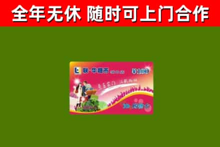安宁烟酒回收超市卡.jpg